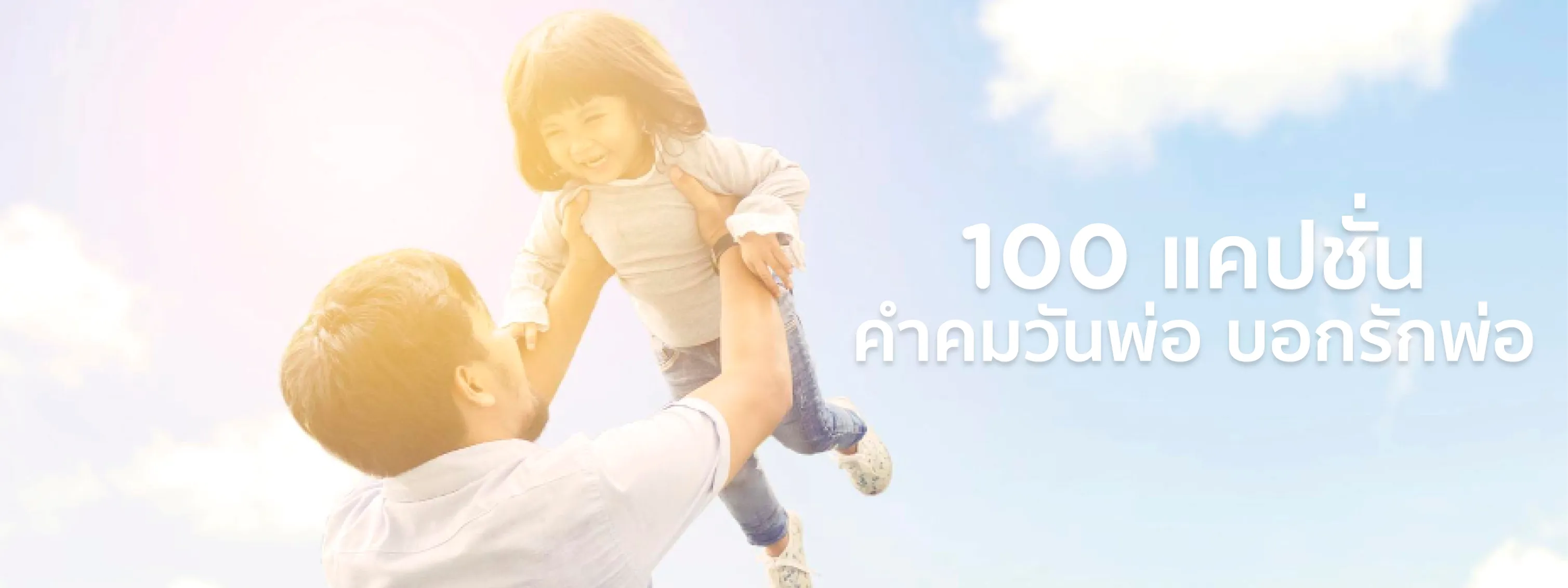 แคปชั่นวันพ่อ