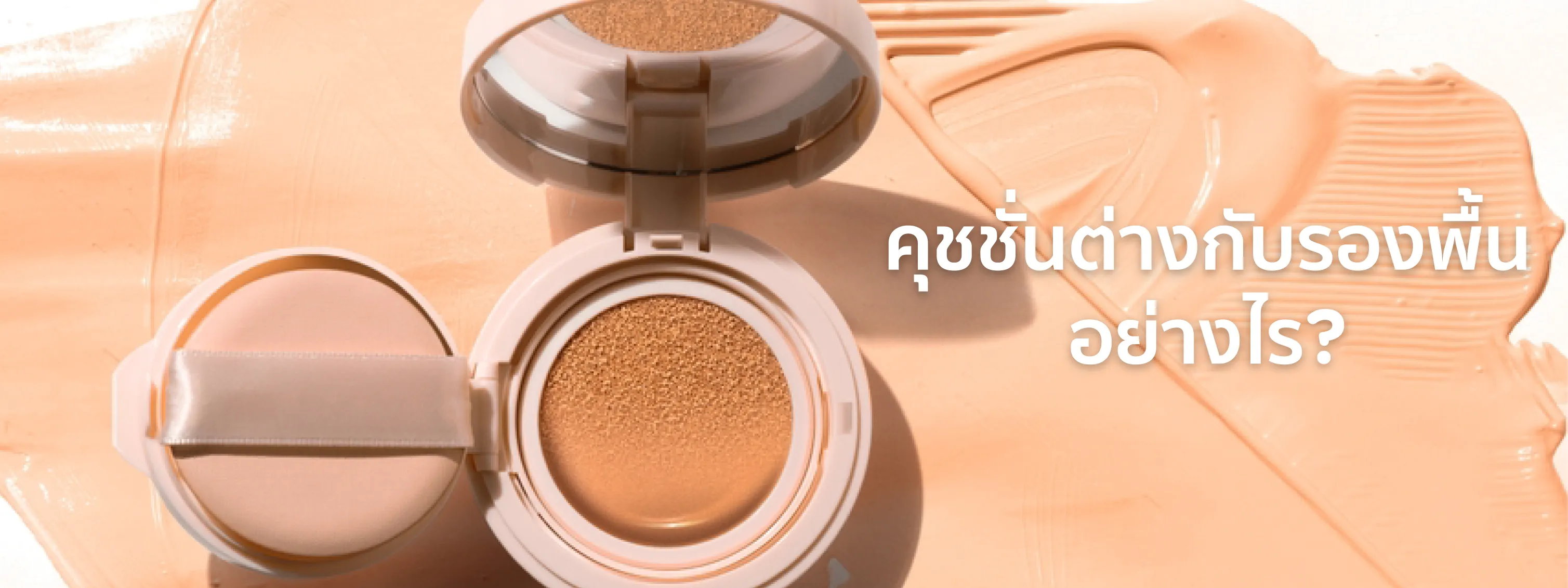 คุชชั่น คือ