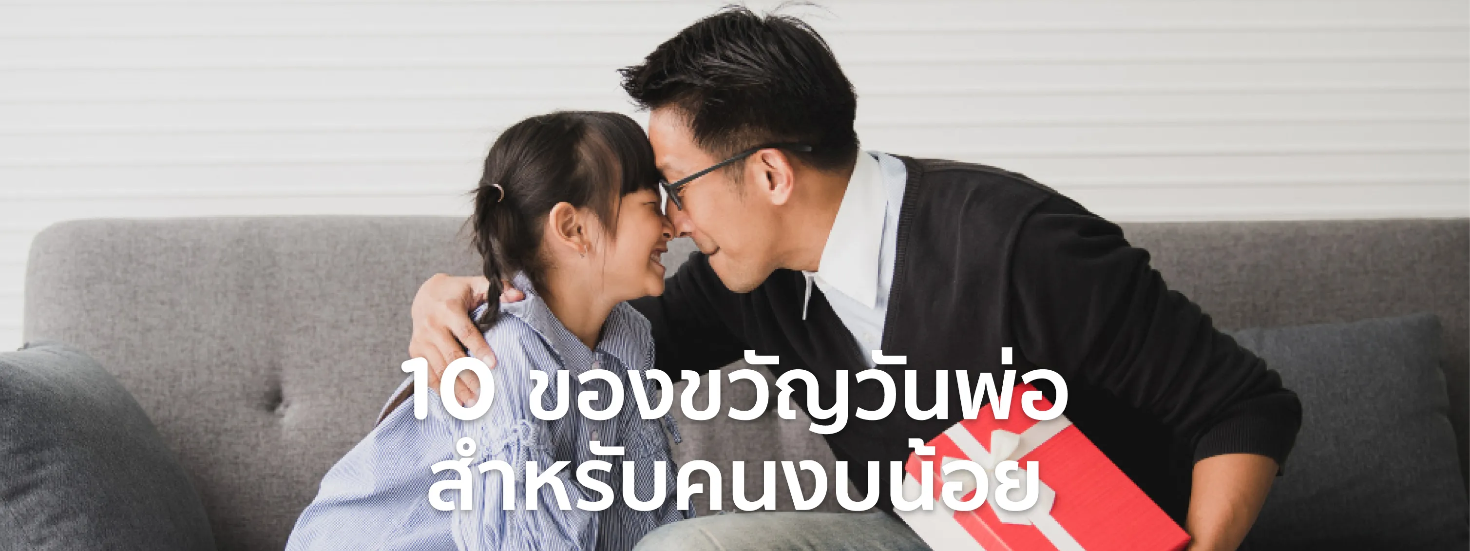 ของขวัญวันพ่อ
