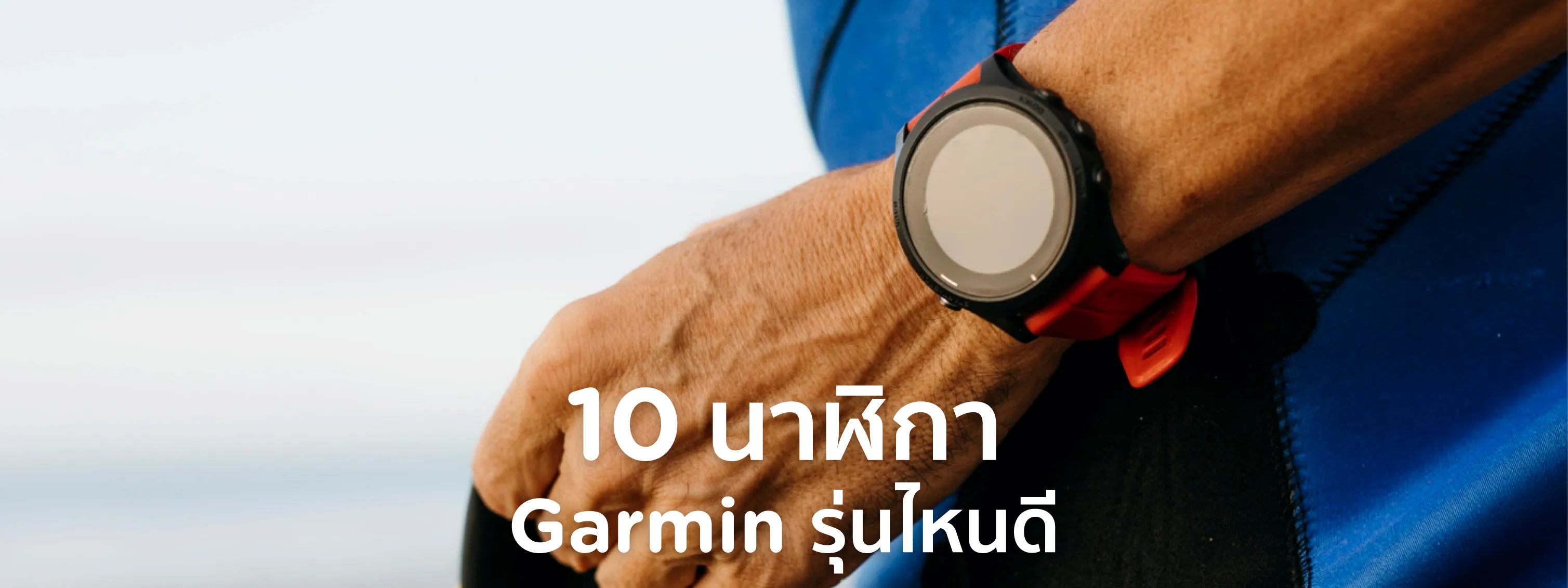 garmin รุ่นไหนดี
