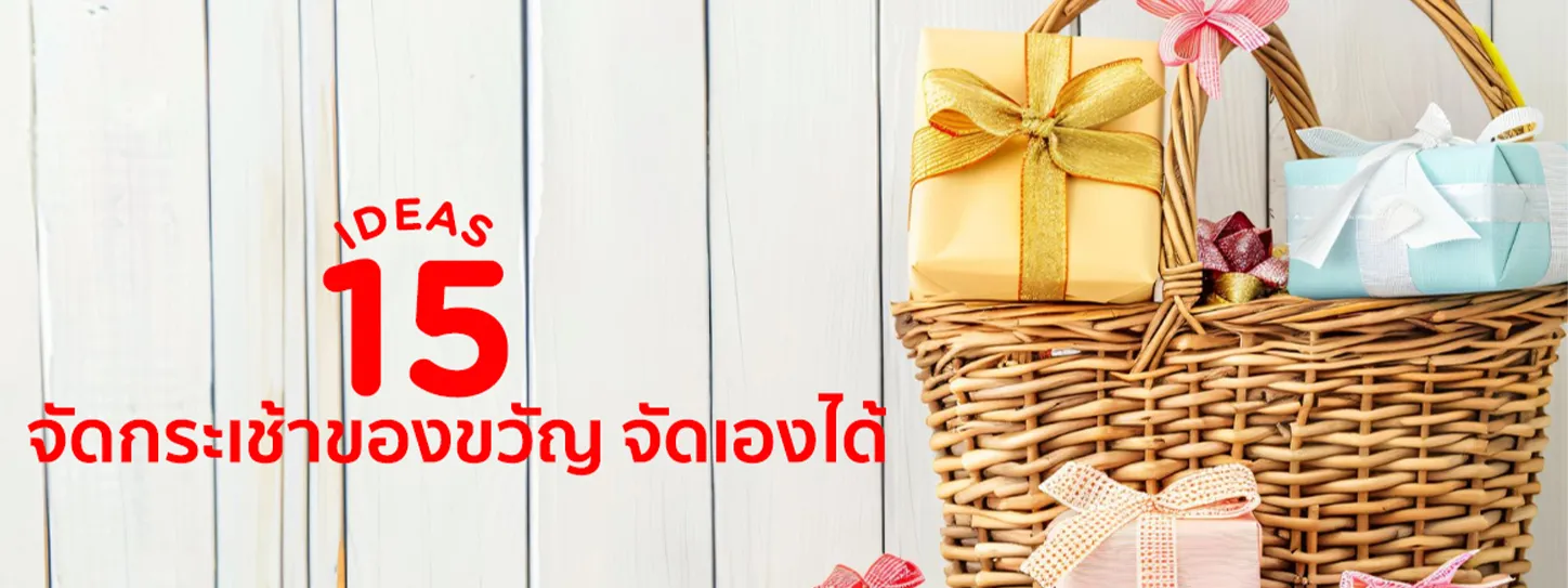 จัดกระเช้า