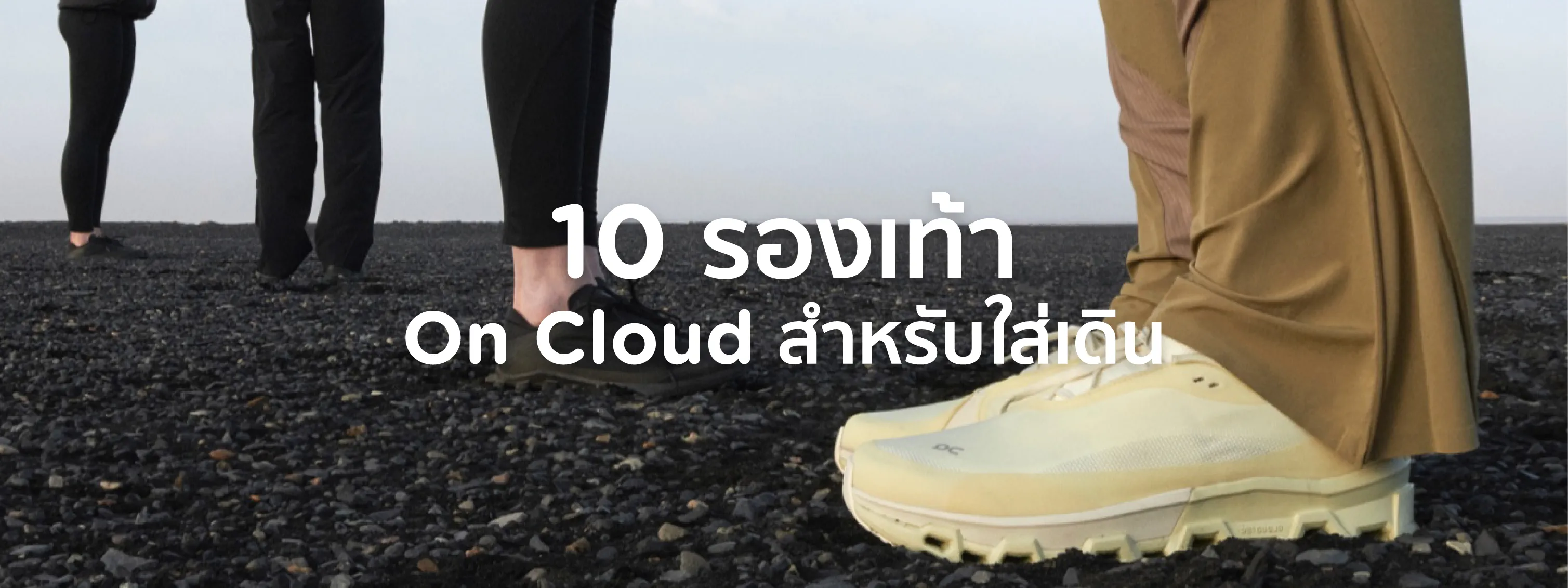 รองเท้า on cloud รุ่นไหนดี