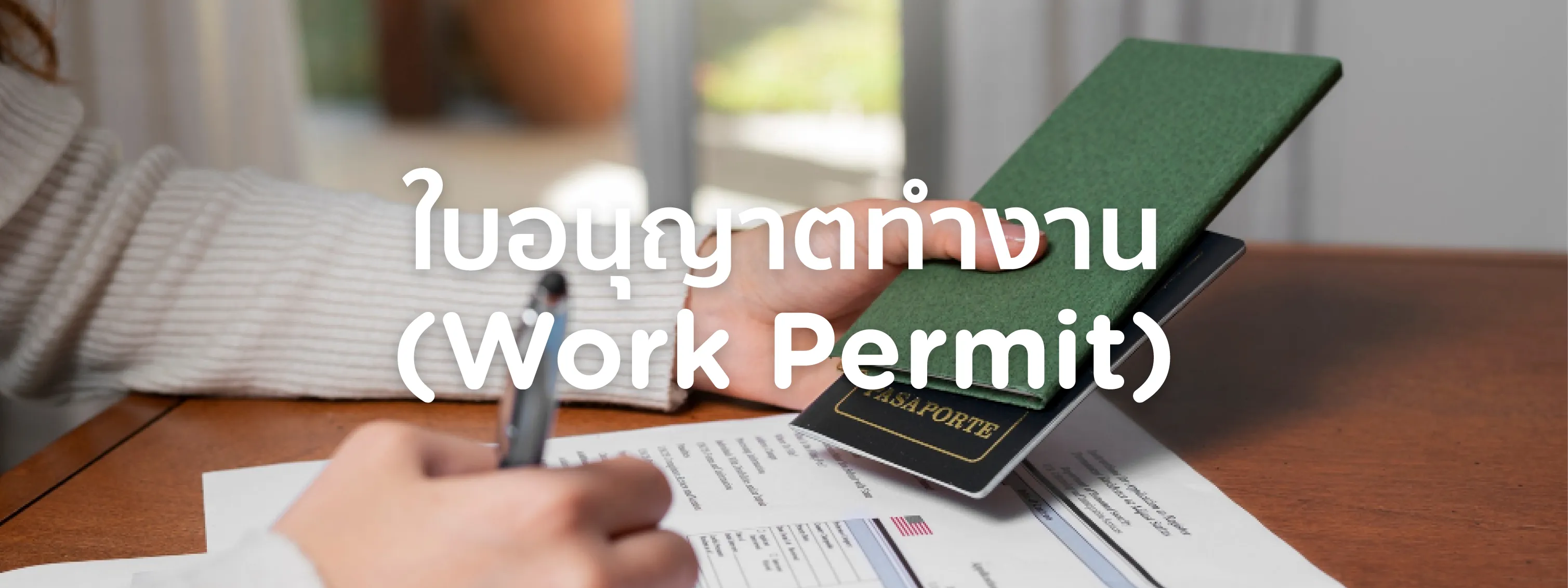work permit คือ