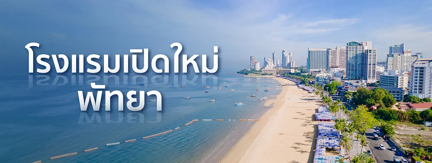 โรงแรมพัทยา เปิดใหม่ Arbour Hotel and Residence Pattaya