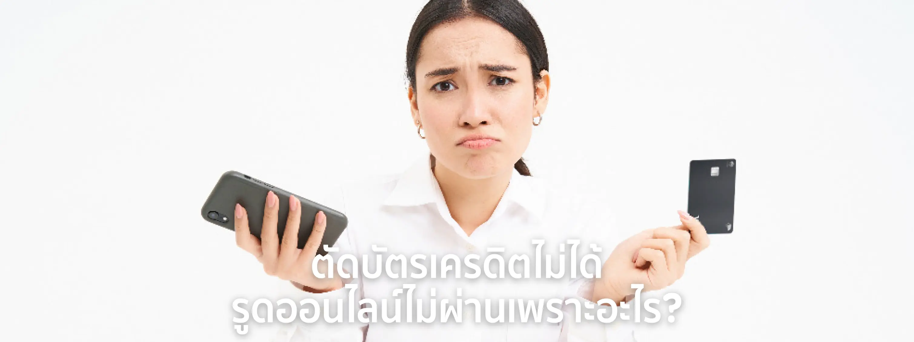 ตัดบัตรเครดิตไม่ได้