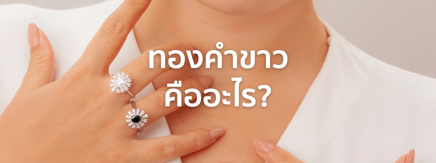 ทองคำขาว คือ