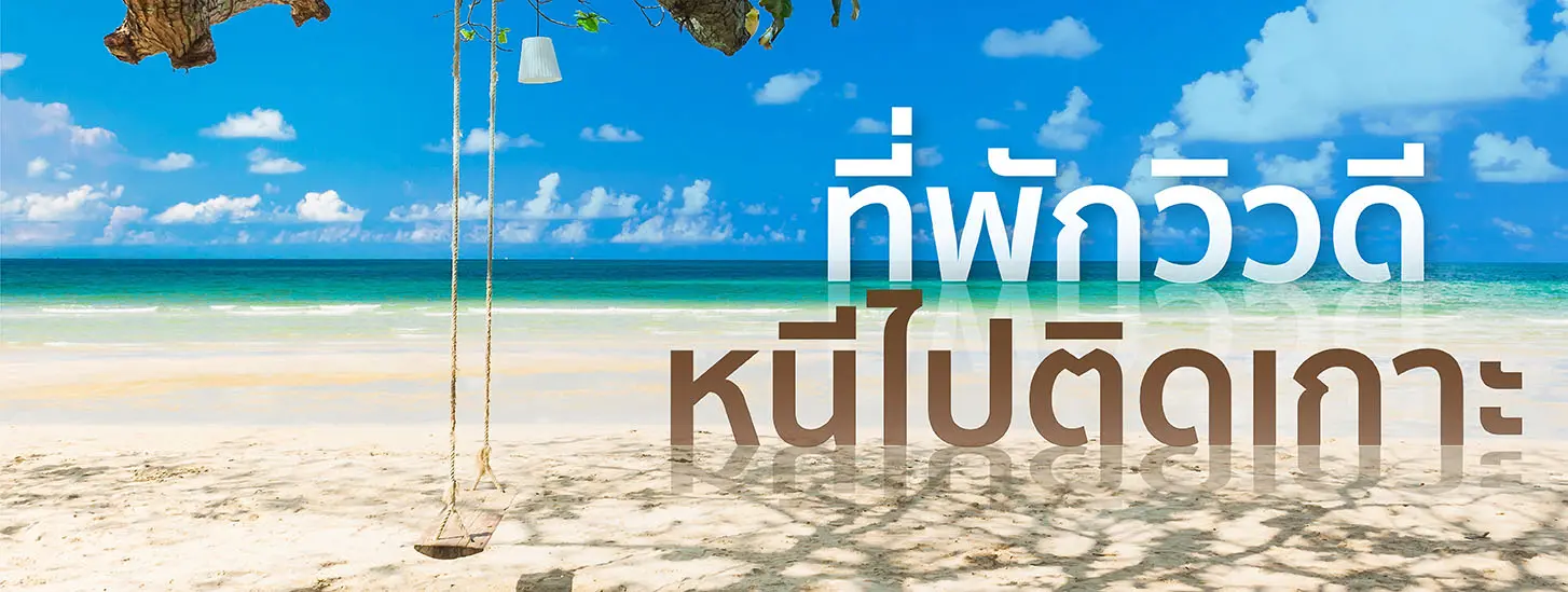 ที่พักติดเกาะ
