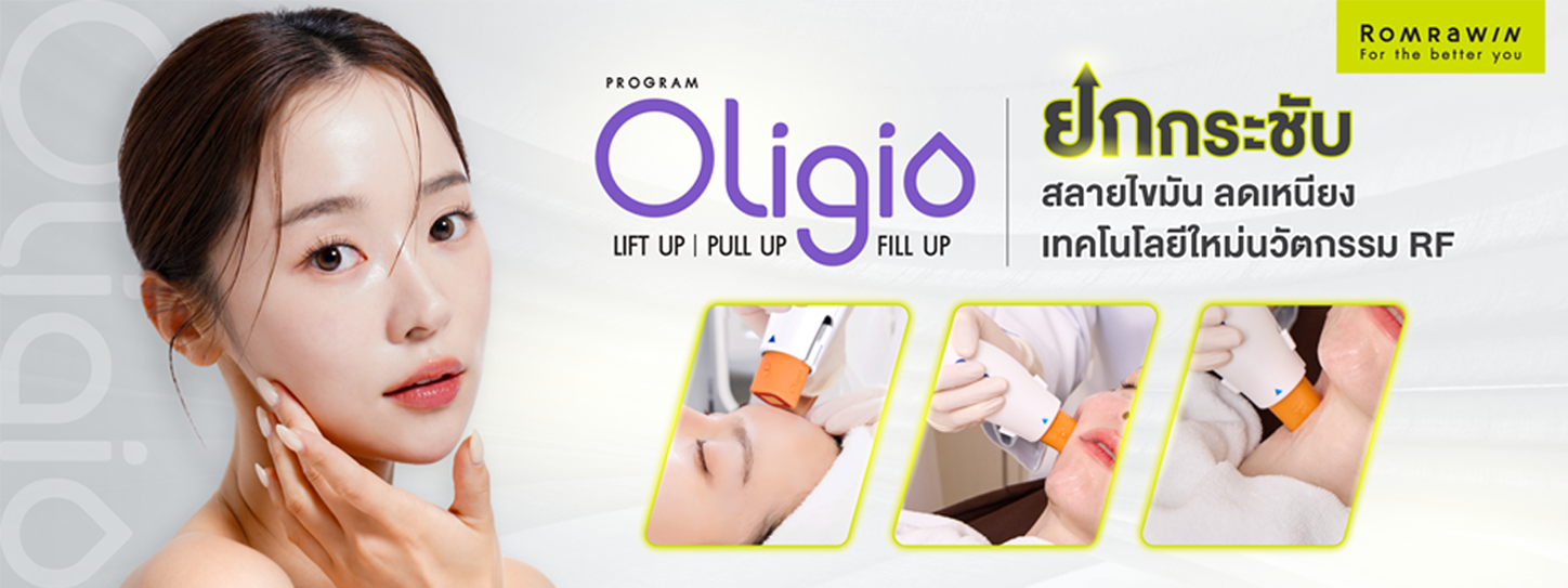 Oligio ยกกระชับใบหน้า
