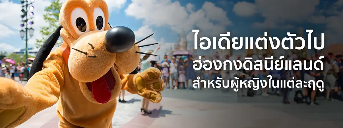 แต่งตัวไปดิสนีย์แลนด์ ฮ่องกง
