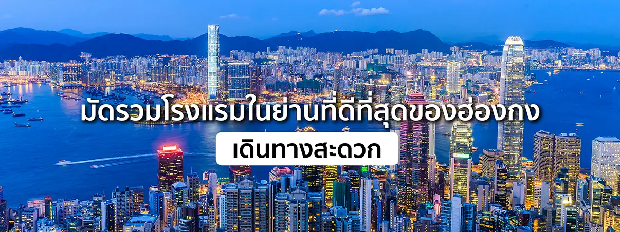 ที่พักฮ่องกง ใกล้รถไฟฟ้า