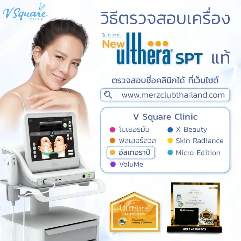 เช็กเครื่อง Ulthera ของแท้