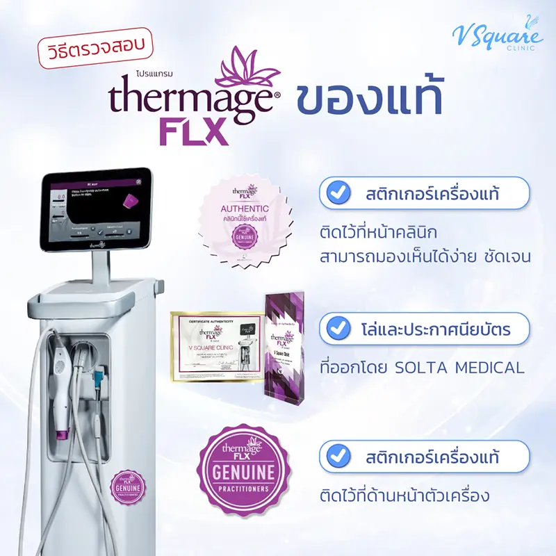 ตรวจสอบเครื่อง Thermage FLX