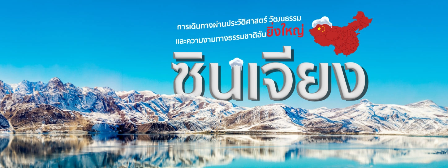 ซินเจียง