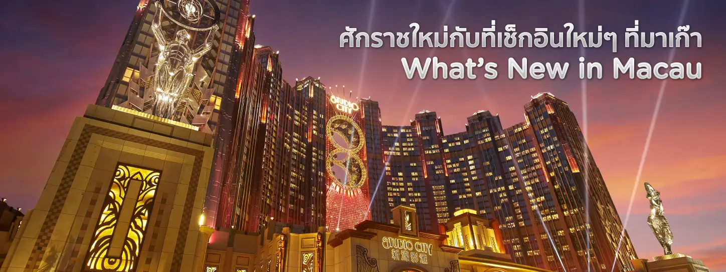 ที่เที่ยวมาเก๊า