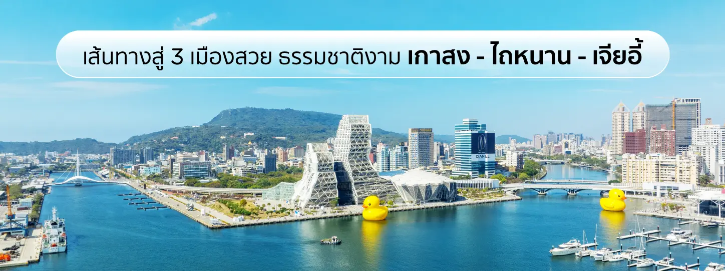 ที่เที่ยวเกาสง ไถหนาน เจียอี้