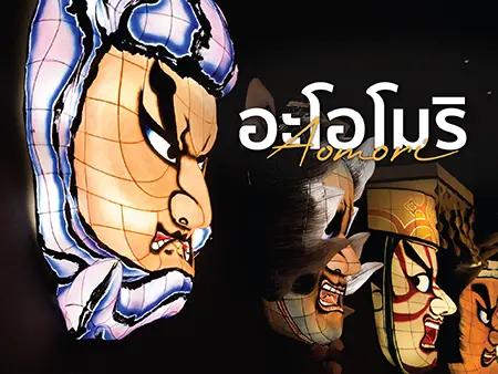 ตะลอนเที่ยวอะโอโมริ (Aomori)