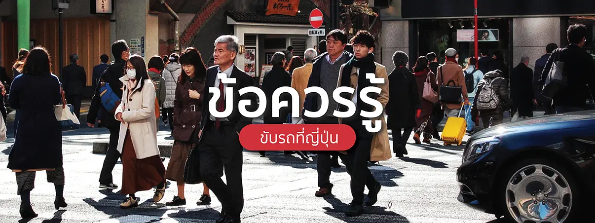 ข้อควรทราบ เมื่อต้องการไปขับรถที่ญี่ปุ่น