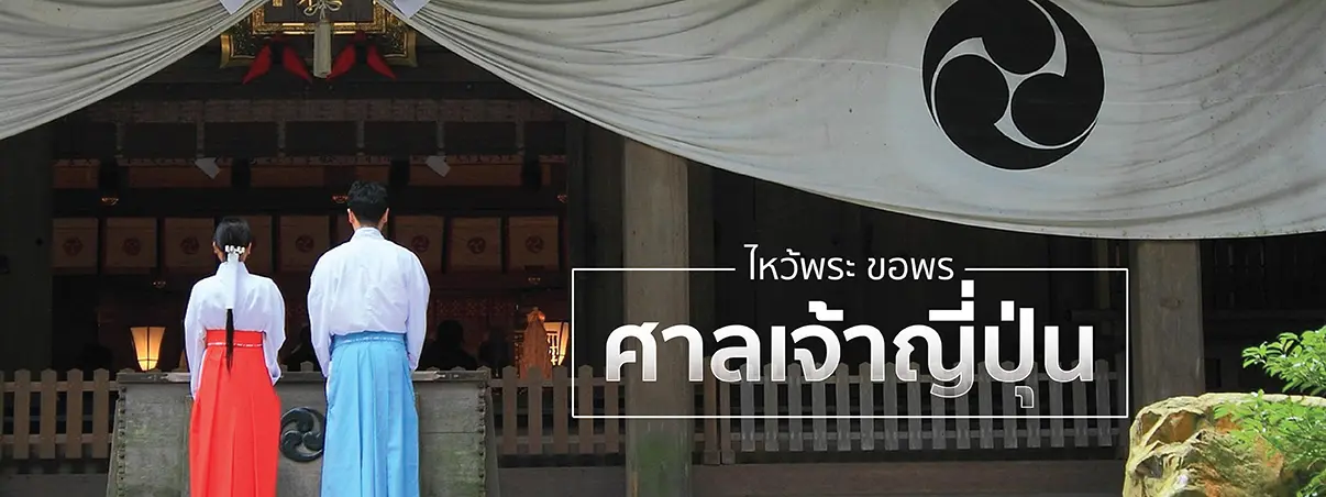 ไหว้พระ ขอพร เสริมดวงความรักที่ศาลเจ้าญี่ปุ่น