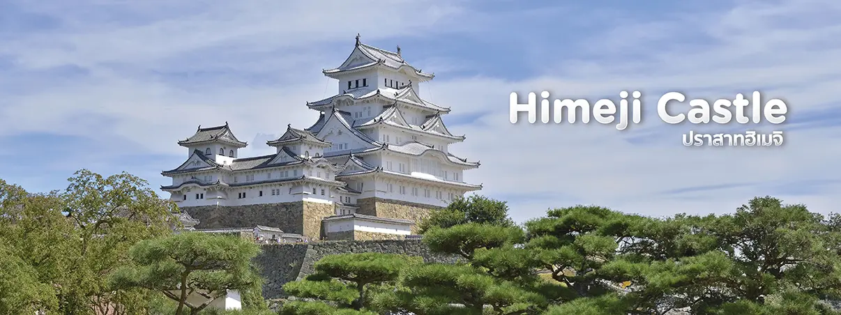 ปราสาทฮิเมจิ (Himeji Castle) สมบัติแห่งชาติของประเทศญี่ปุ่น