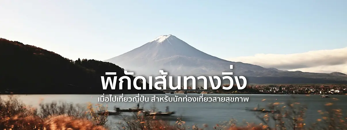 5 พิกัดเส้นทางวิ่งไปเที่ยวญี่ปุ่น นักท่องเที่ยวรักสุขภาพไม่ควรพลาด