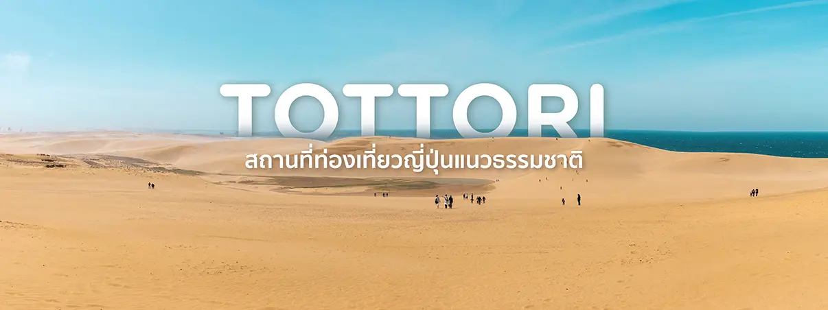 ทตโตริ (Tottori) กลับไปเยือนญี่ปุ่นกับ 5 สถานที่ท่องเที่ยวแนวธรรมชาติ
