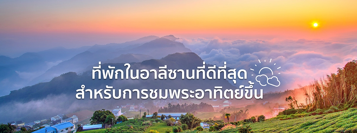 ที่พักในอาลีซาน