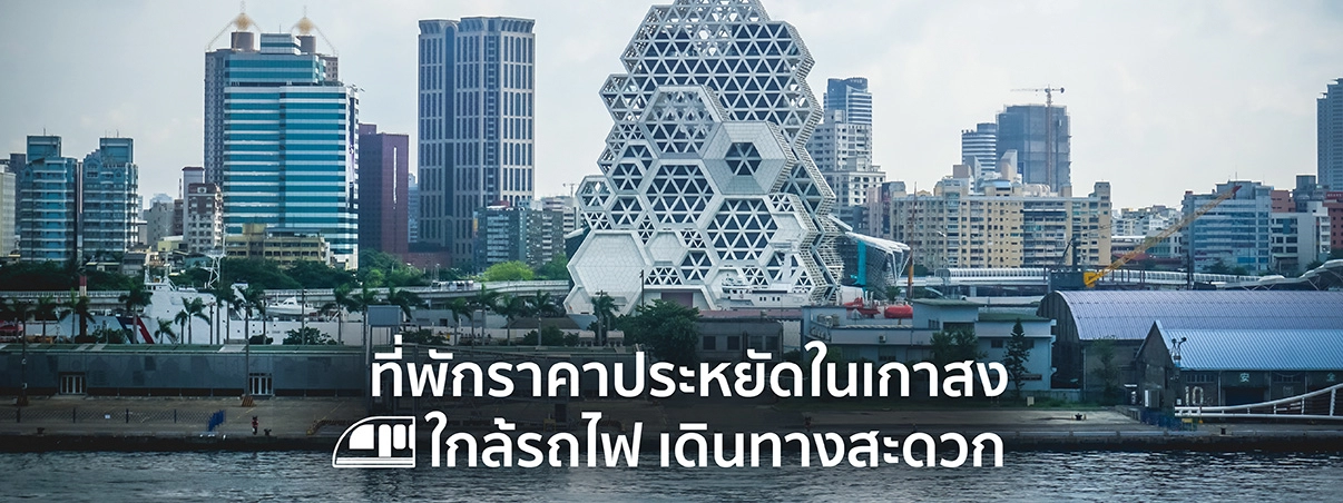 ที่พักสุดชิคในเกาสง