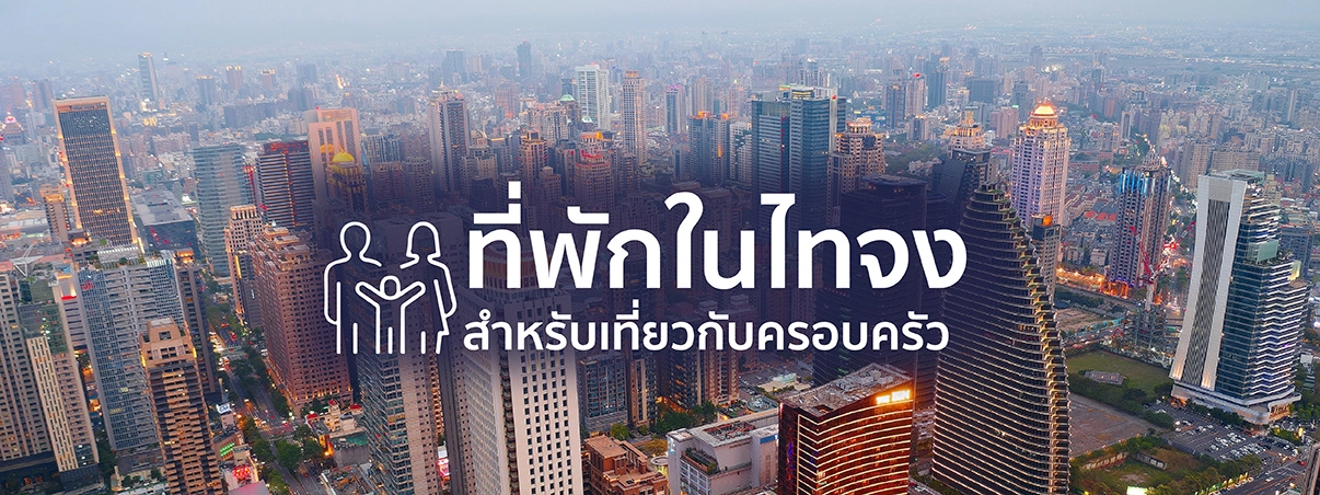 ที่พักในไทจงสำหรับครอบครัว