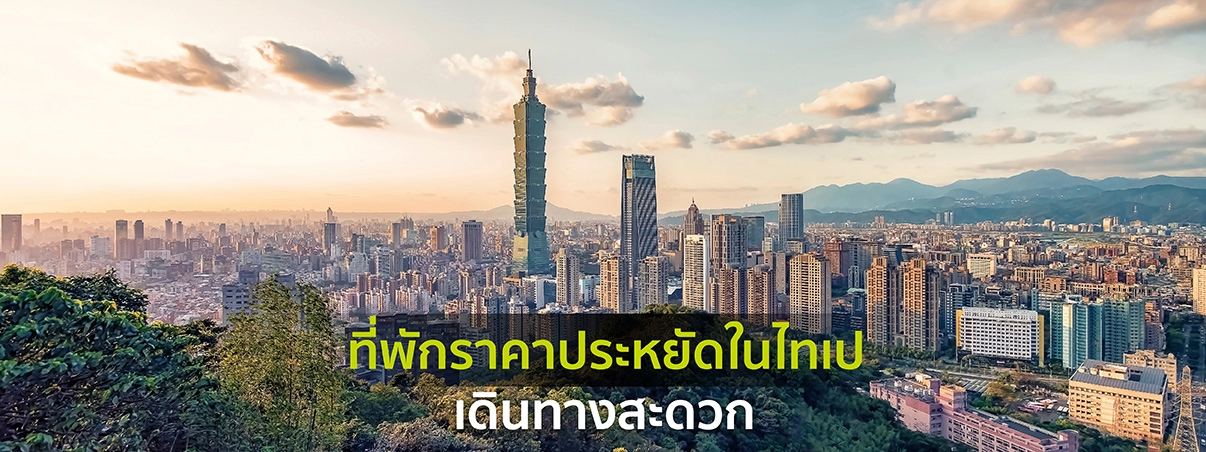 ที่พักราคาประหยัดในไทเป