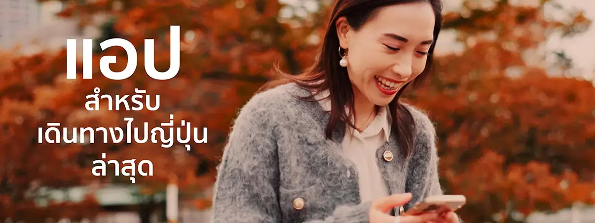 แอป สำหรับเดินทางไปญี่ปุ่น