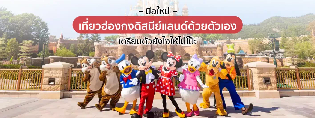 ฮ่องกงดิสนีย์แลนด์พร้อมตัวการ์ตูนยอดนิยม