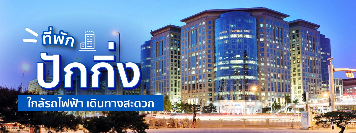 10 ที่พักปักกิ่ง