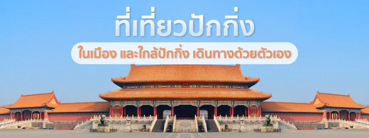 เที่ยวปักกิ่ง