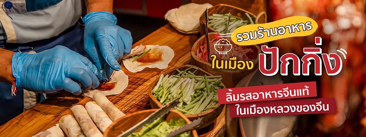30 ร้านอาหารในเมืองปักกิ่ง