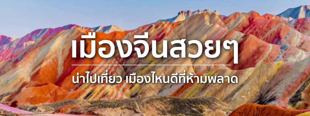 เมืองจีน