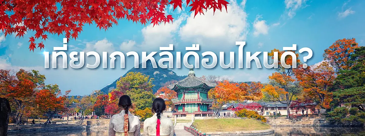 เที่ยวเกาหลีเดือนไหนดี
