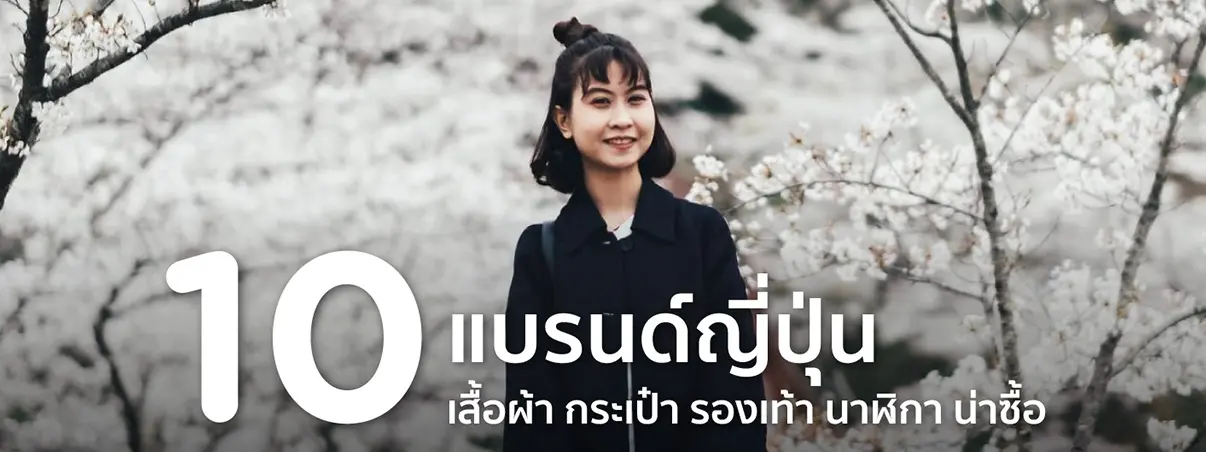 แบรนด์ญี่ปุ่น