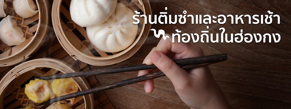 ร้านติ่มซำฮ่องกง