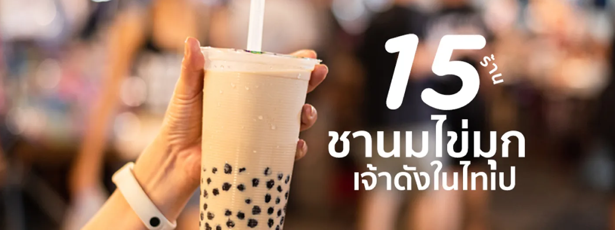 ชานมไต้หวัน