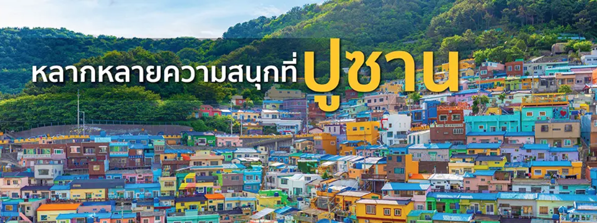 เที่ยวปูซานเดือนไหนดี
