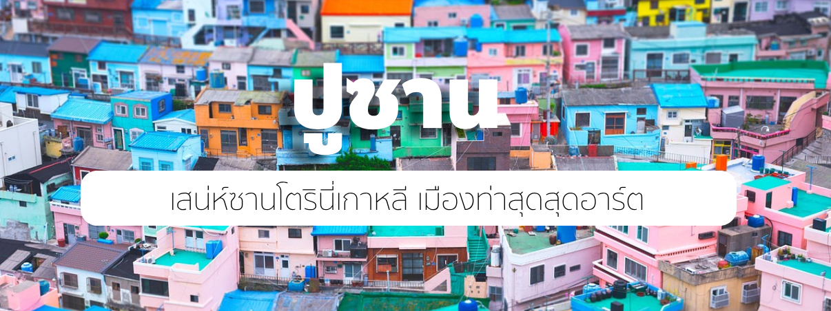 ปูซาน เสน่ห์ซานโตรินี่เกาหลี เมืองท่าสุดสุดอาร์ต