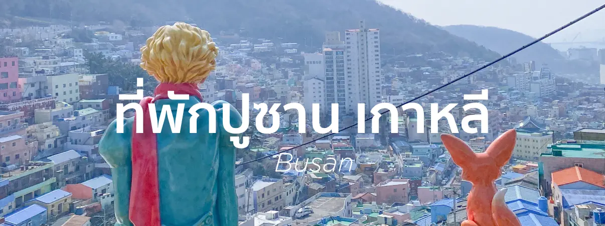 ที่พักปูซาน