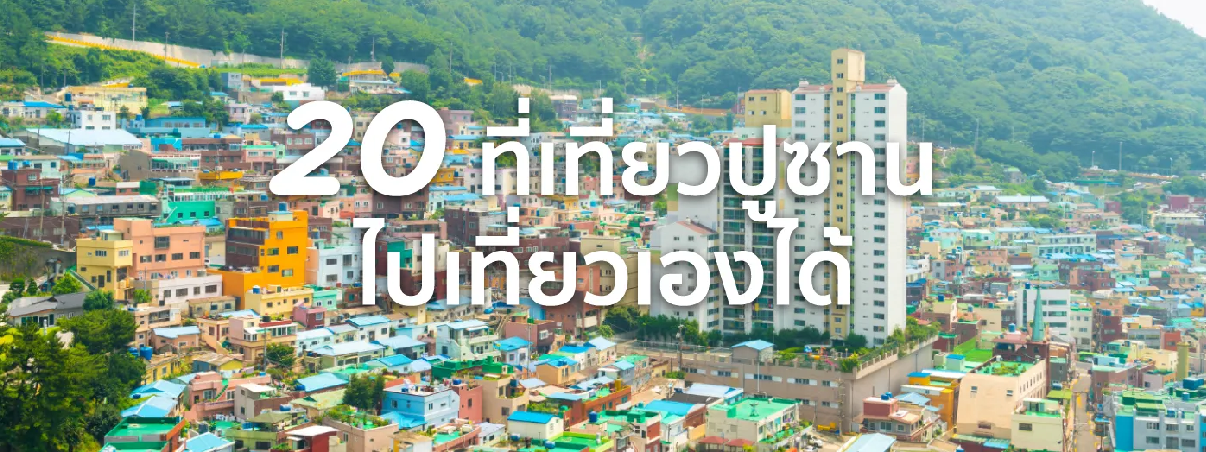 ที่เที่ยวปูซาน