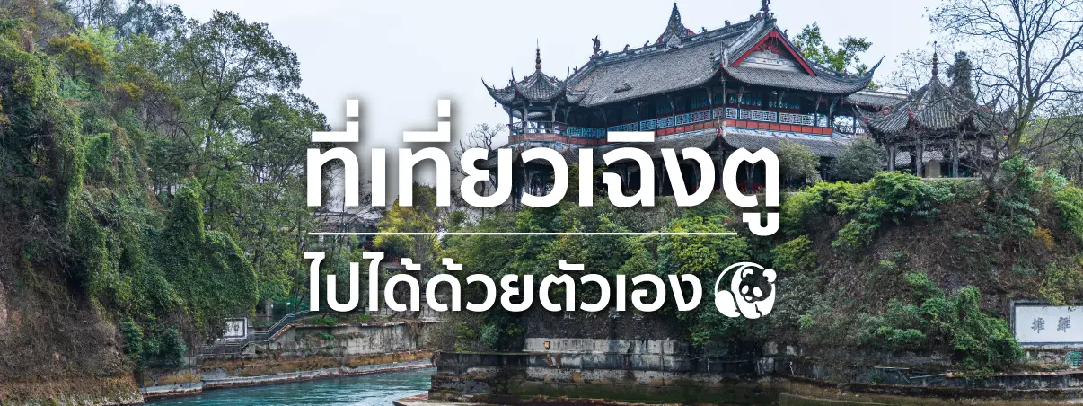 ที่เที่ยวเฉิงตู