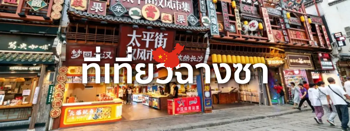 ที่เที่ยวฉางซา