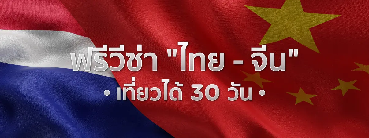  วีซ่าจีน 2568