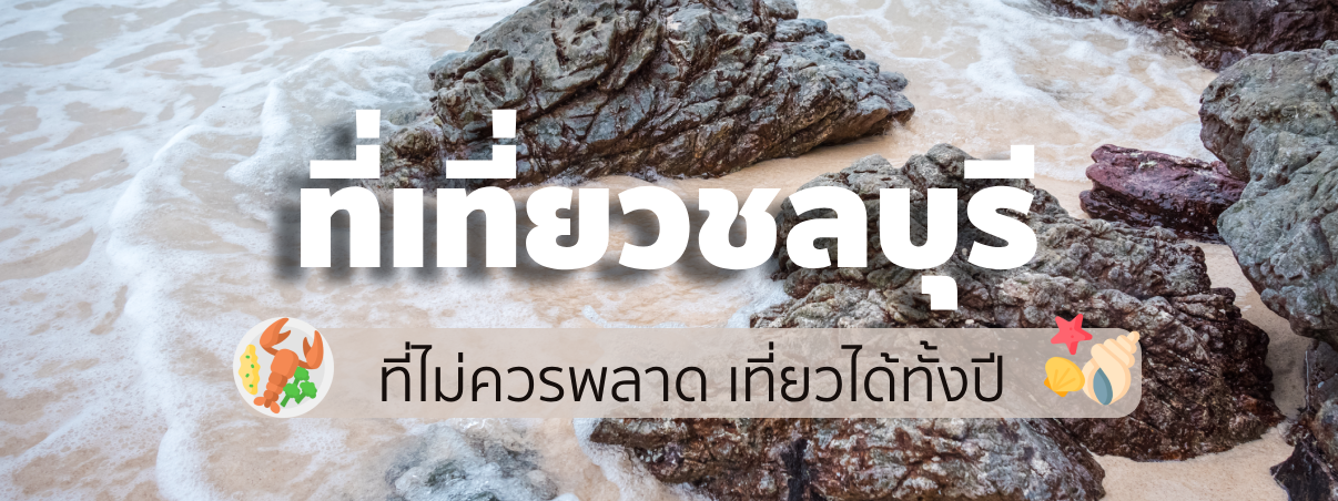  ที่เที่ยวชลบุรี