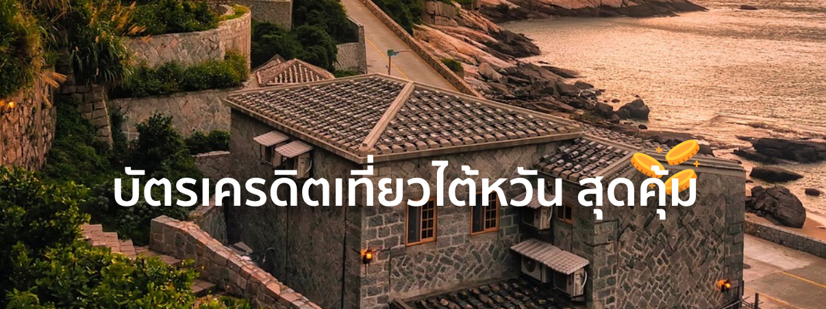 บัตรเครดิตไต้หวัน
