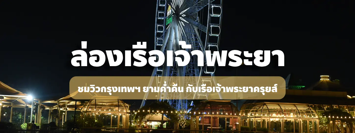ล่องเรือเจ้าพระยาครุยส์