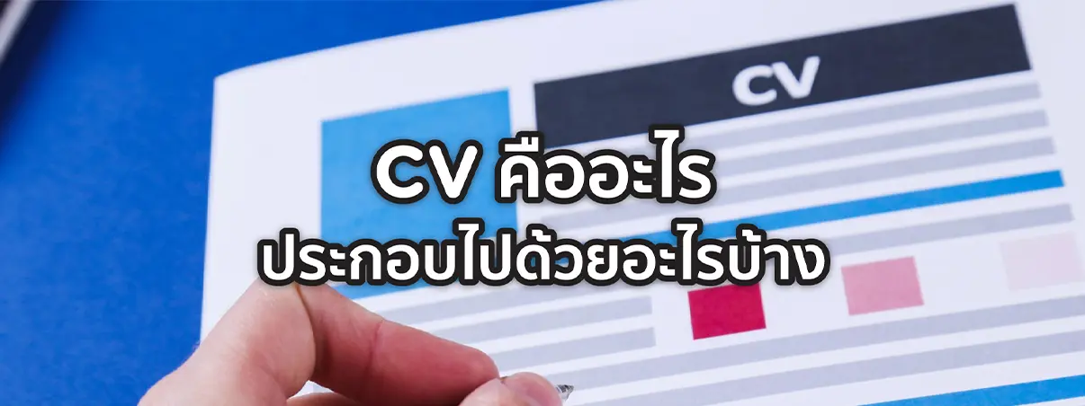 CV คือ